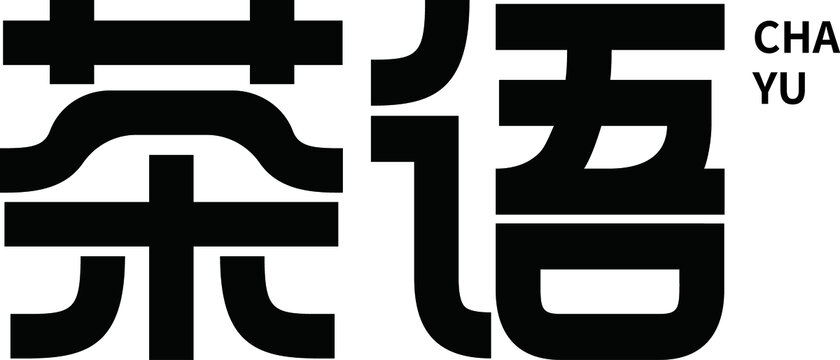 茶語