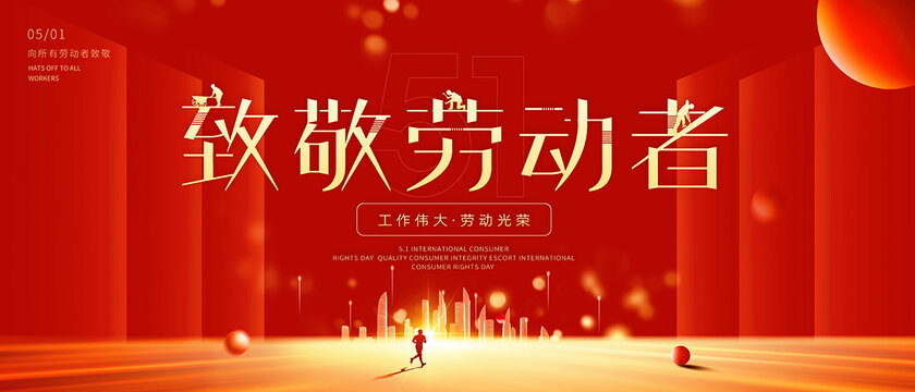 五一勞動節(jié)