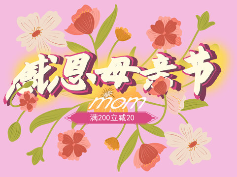 母親節(jié)活動(dòng)宣傳海報(bào)