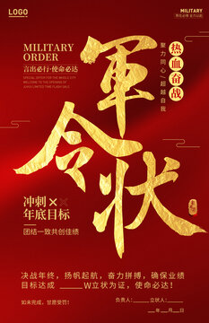 軍令狀海報(bào)