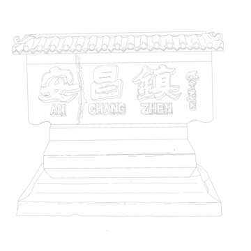 安昌古鎮(zhèn)