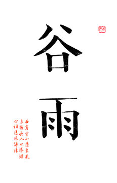谷雨
