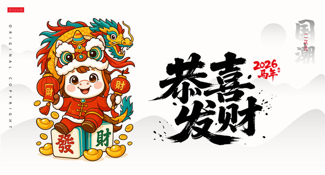 馬年插畫恭喜發(fā)財(cái)