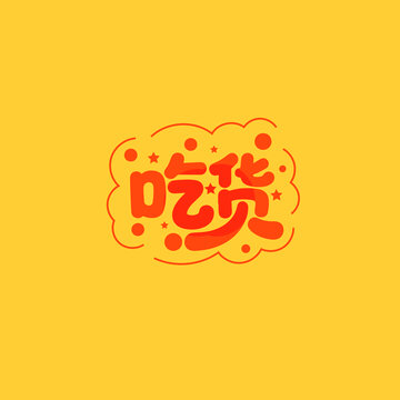 吃貨
