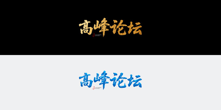 高峰論壇