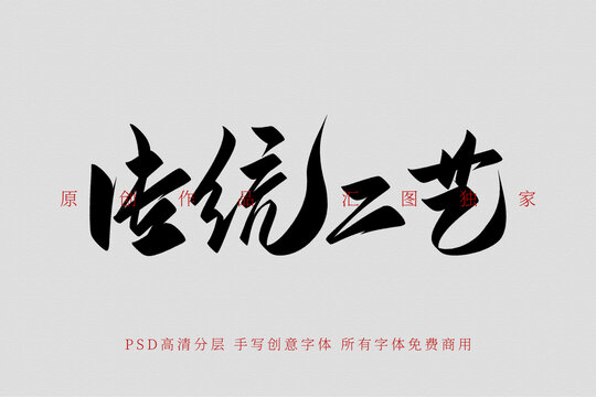 傳統(tǒng)工藝