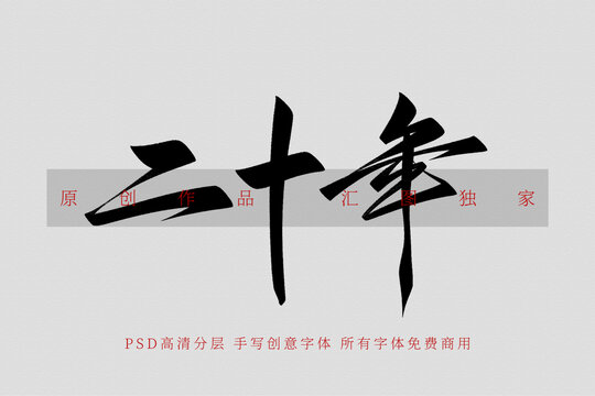 二十年手寫字體