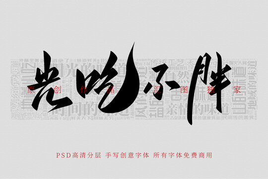 光吃不胖