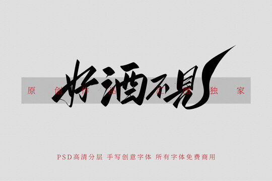 好酒不見(jiàn)