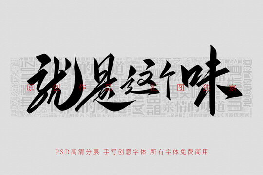 就是這個(gè)味兒