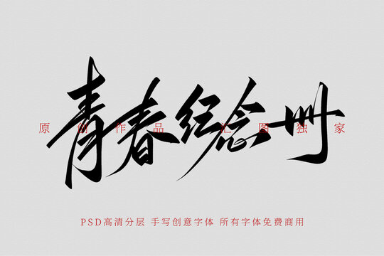 青春紀念冊寫創(chuàng)意字體