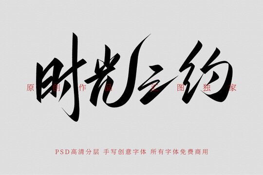 時(shí)光之約寫創(chuàng)意字體