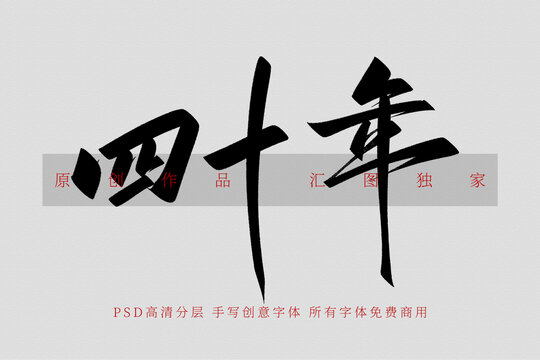 四十年寫創(chuàng)意字體