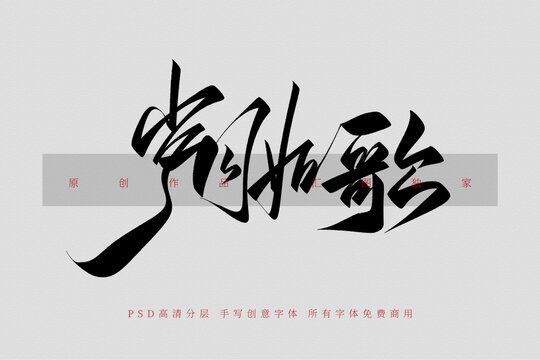 歲月如歌手寫創(chuàng)意字體