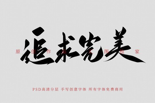 追求完美