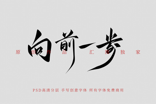 向前一步