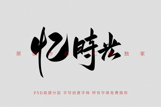 憶時光手寫創(chuàng)意字體