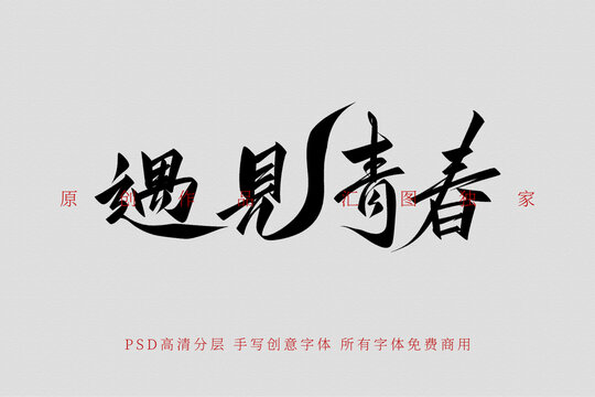 遇見(jiàn)青春手寫創(chuàng)意字體