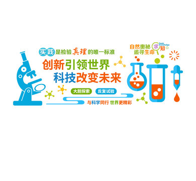 物理實驗室科學(xué)實驗文化墻