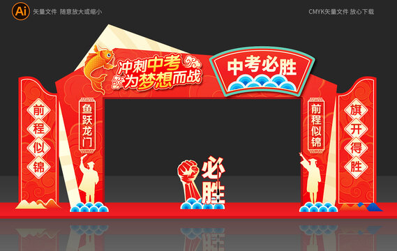 中考拱門