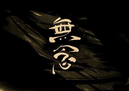無(wú)念字體設(shè)計(jì)