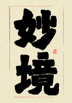 妙境