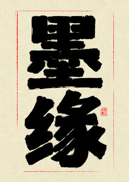 墨緣