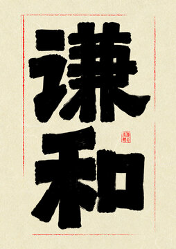 謙和