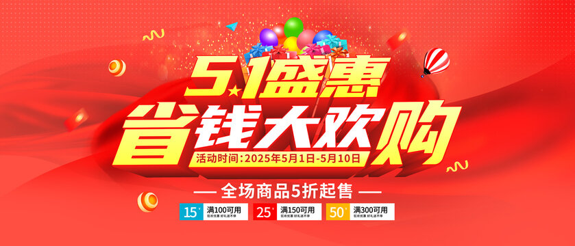 五一鉅惠51活動展板