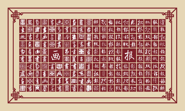 畫報書法分層