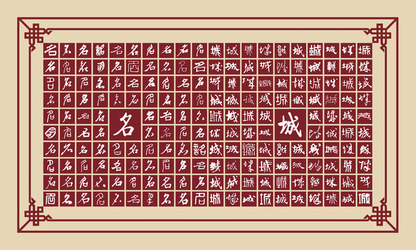 名城書法分層