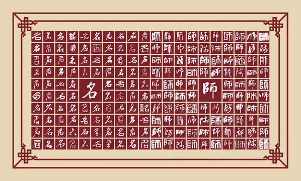 名師書法分層