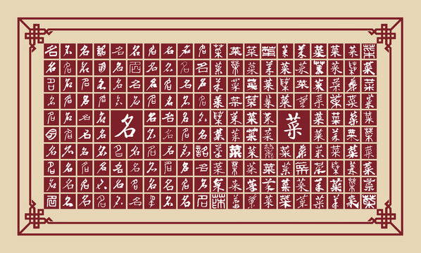 名菜書法分層