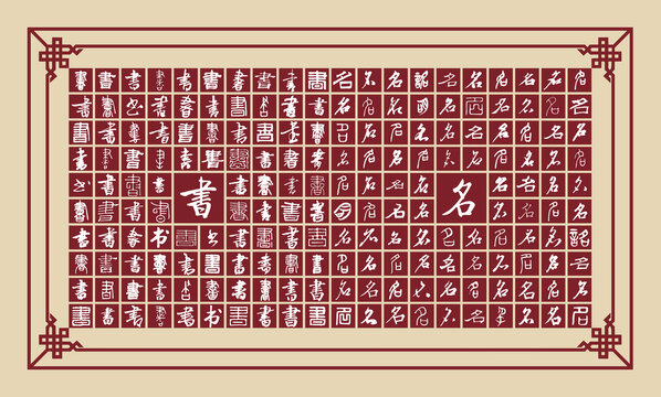 書名書法分層