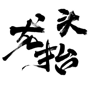龍?zhí)ь^