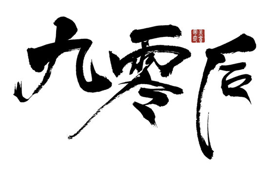 九零后