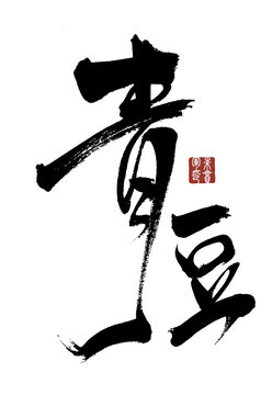 青豆
