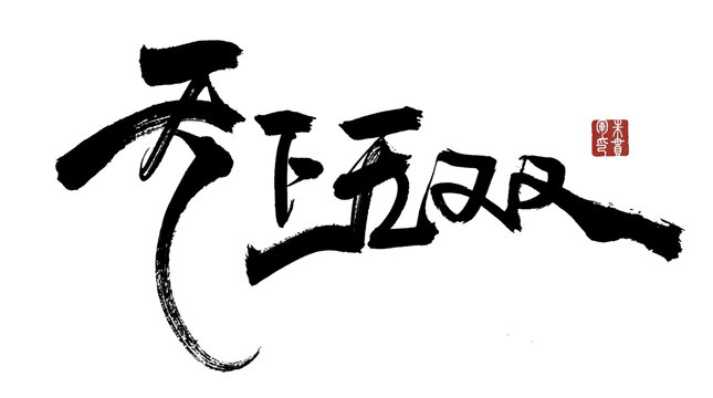 天下無雙