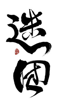 迷團