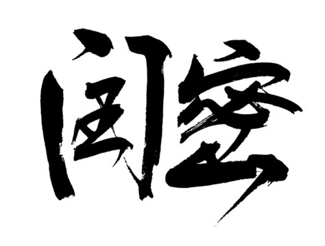 閏密