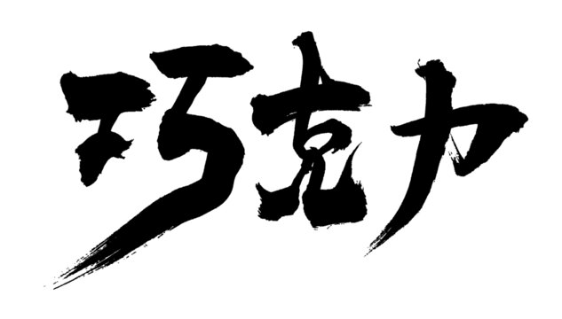 巧克力