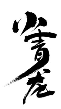小青龍