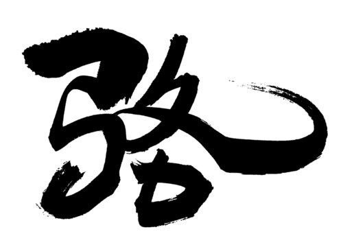 駱字