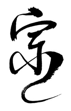 宗字