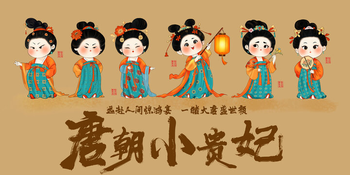 唐朝小貴妃