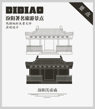 汾陽關(guān)帝廟