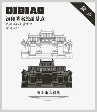 汾陽(yáng)市太符觀