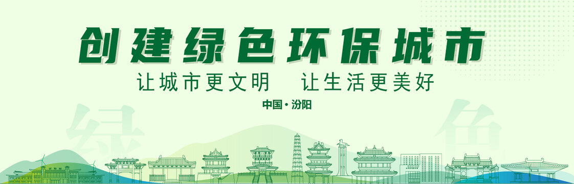 汾陽創(chuàng)建綠色城市