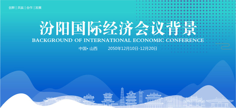 汾陽國際經(jīng)濟會議背景
