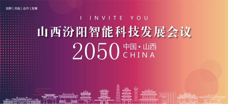 汾陽會議